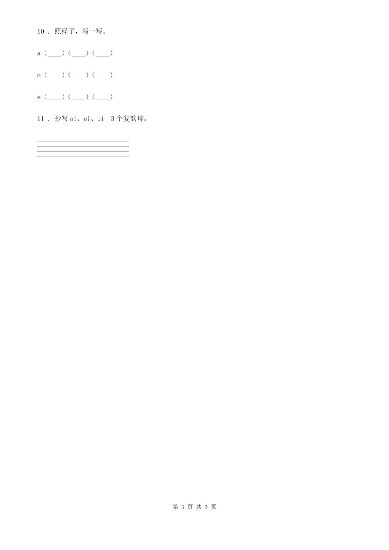 吉林省2019-2020年度语文一年级上册9 ai ei ui练习卷 (2)（II）卷_第3页