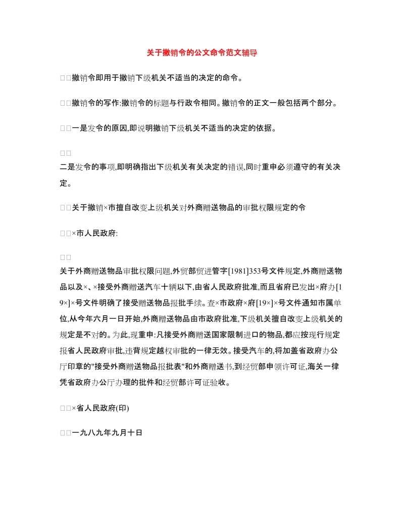 关于撤销令的公文命令范文辅导_第1页