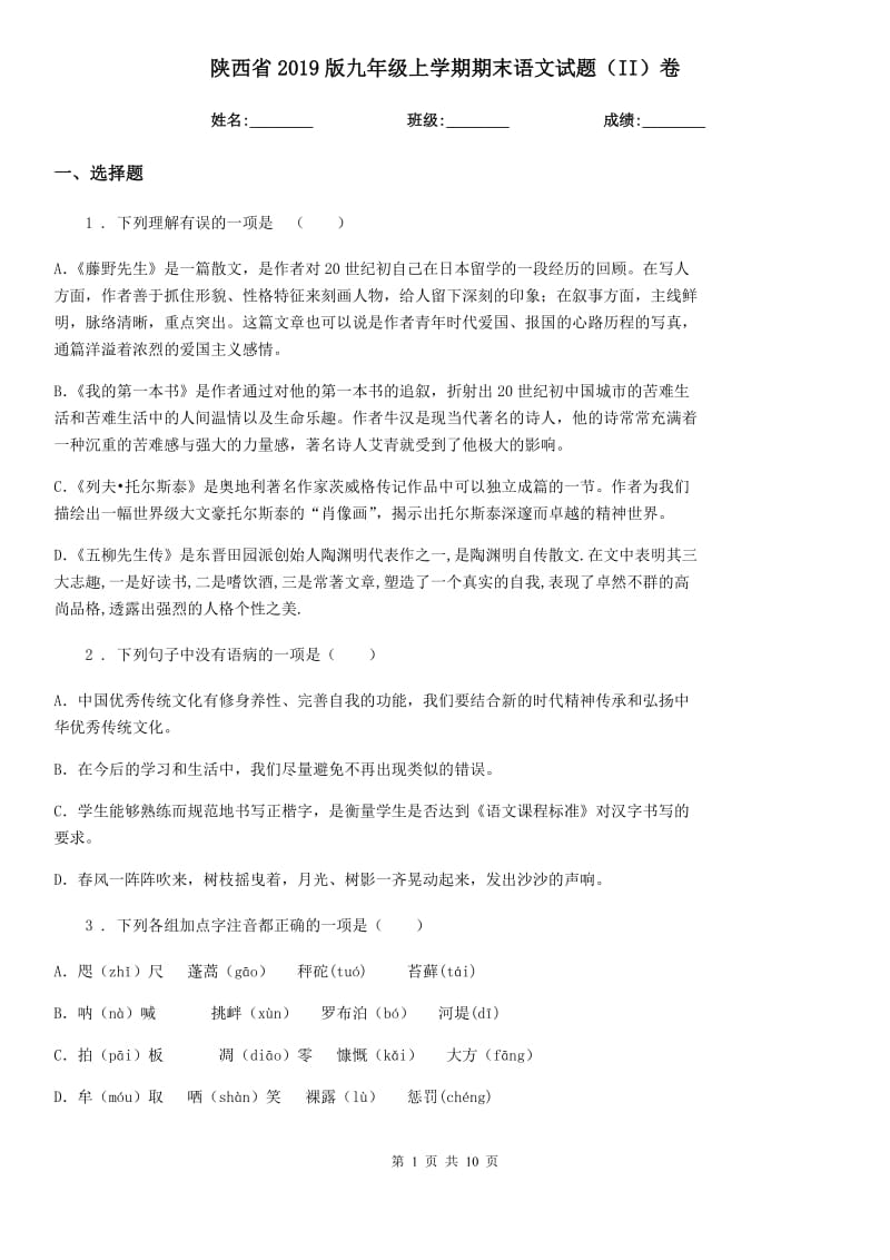 陕西省2019版九年级上学期期末语文试题（II）卷_第1页