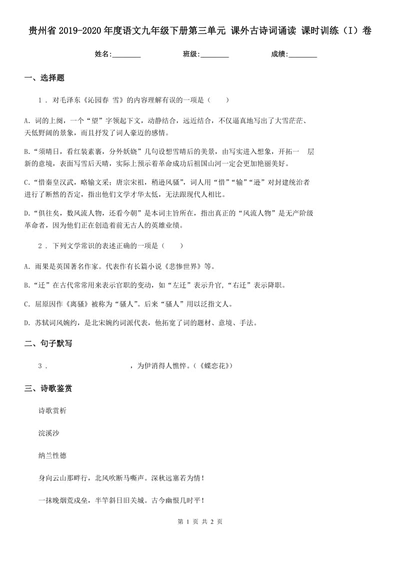 贵州省2019-2020年度语文九年级下册第三单元 课外古诗词诵读 课时训练（I）卷_第1页