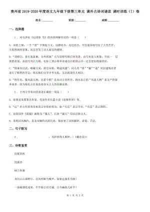 貴州省2019-2020年度語(yǔ)文九年級(jí)下冊(cè)第三單元 課外古詩(shī)詞誦讀 課時(shí)訓(xùn)練（I）卷