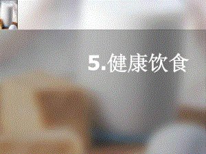 粵教版小學科學四年級下《健康飲食》最終定