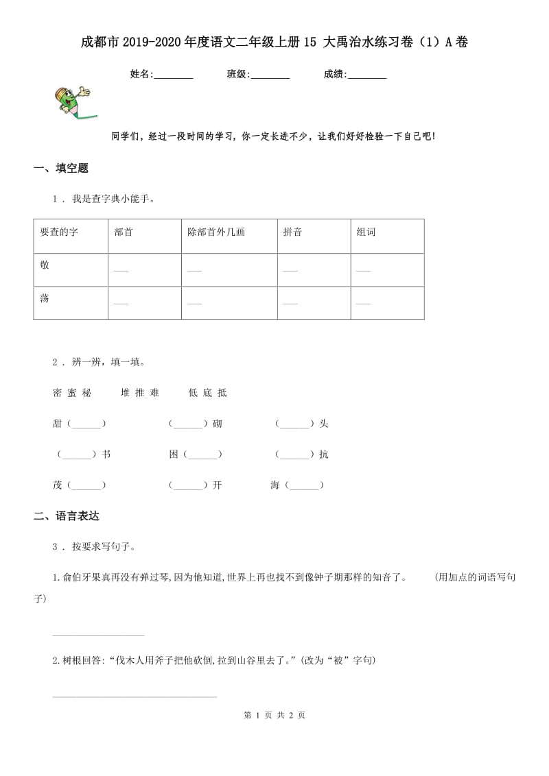 成都市2019-2020年度语文二年级上册15 大禹治水练习卷（1）A卷_第1页