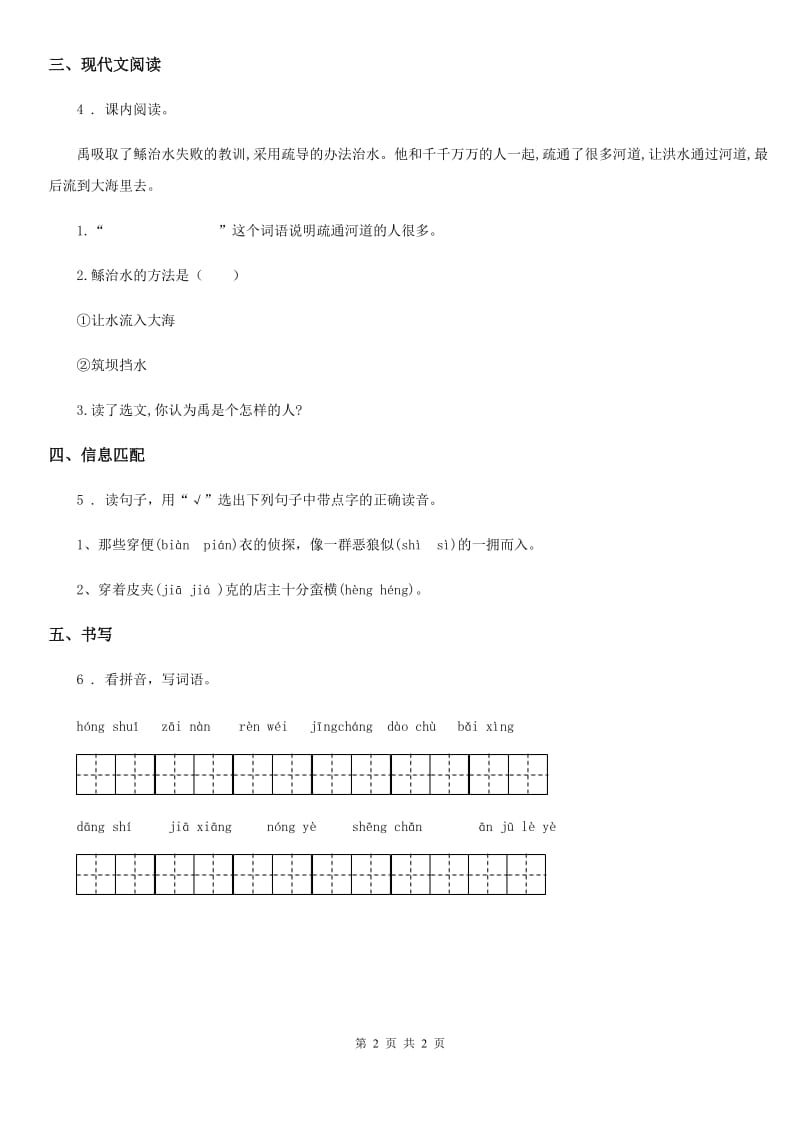 成都市2019-2020年度语文二年级上册15 大禹治水练习卷（1）A卷_第2页