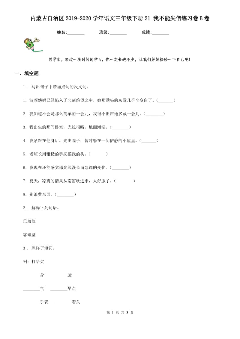 内蒙古自治区2019-2020学年语文三年级下册21 我不能失信练习卷B卷_第1页