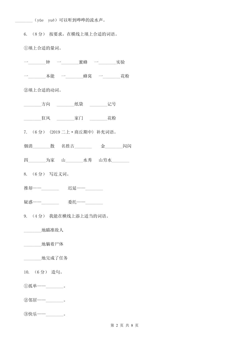 人教统编版2019-2020年二年级上学期语文第三次月考测试卷C卷_第2页