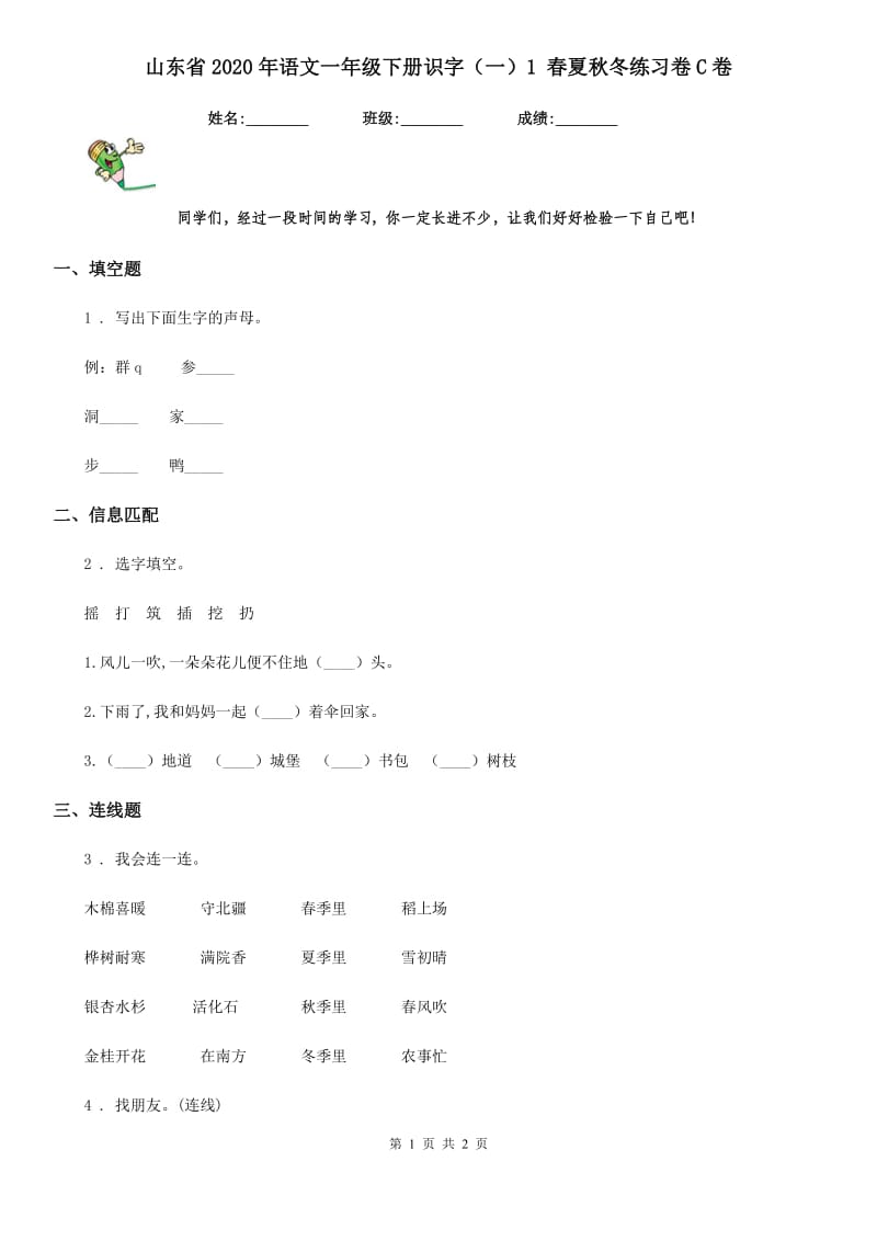 山东省2020年语文一年级下册识字（一）1 春夏秋冬练习卷C卷_第1页