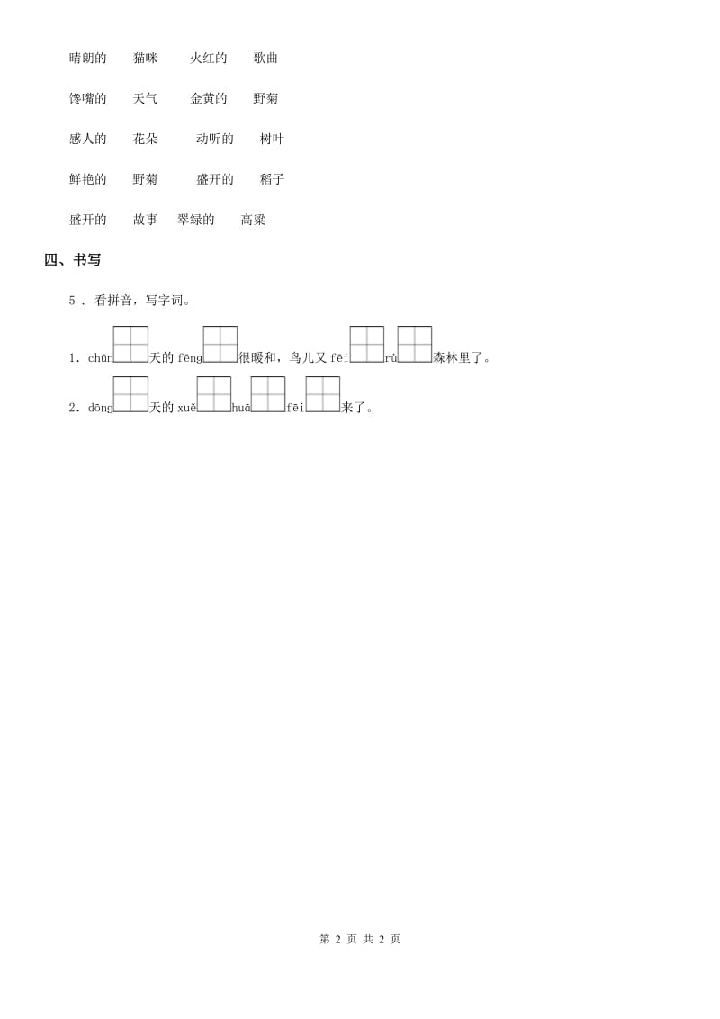 山东省2020年语文一年级下册识字（一）1 春夏秋冬练习卷C卷_第2页