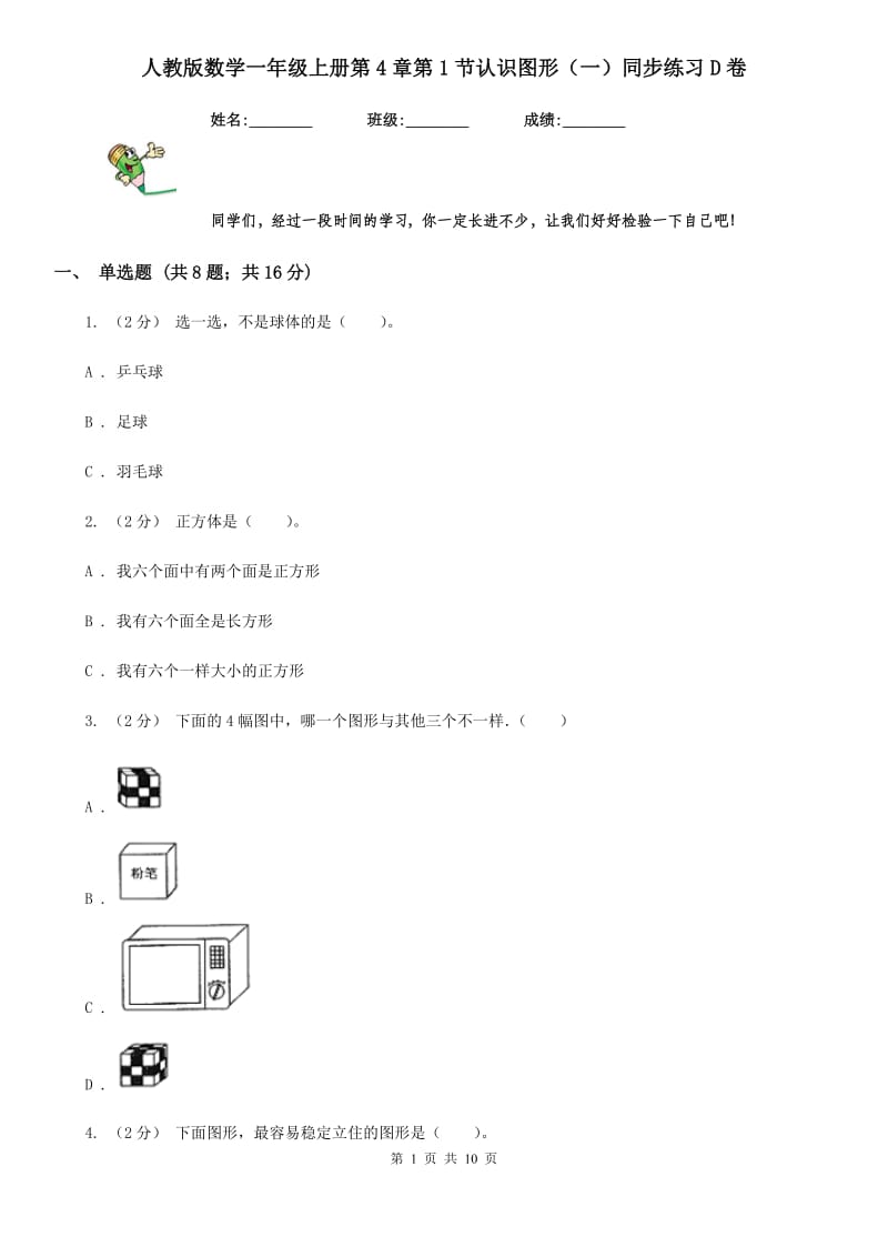 人教版数学一年级上册第4章第1节认识图形（一）同步练习D卷_第1页