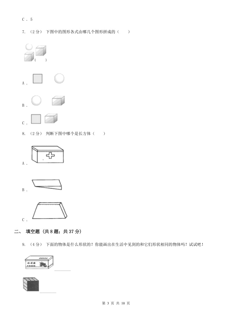 人教版数学一年级上册第4章第1节认识图形（一）同步练习D卷_第3页