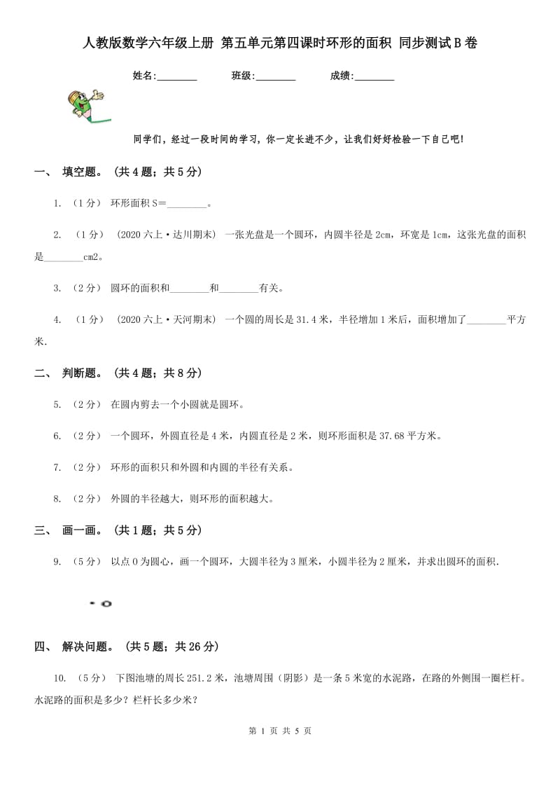 人教版数学六年级上册 第五单元第四课时环形的面积 同步测试B卷_第1页