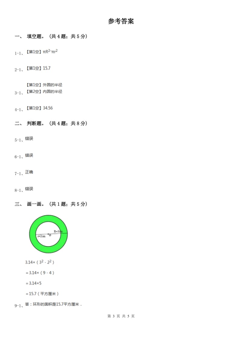 人教版数学六年级上册 第五单元第四课时环形的面积 同步测试B卷_第3页