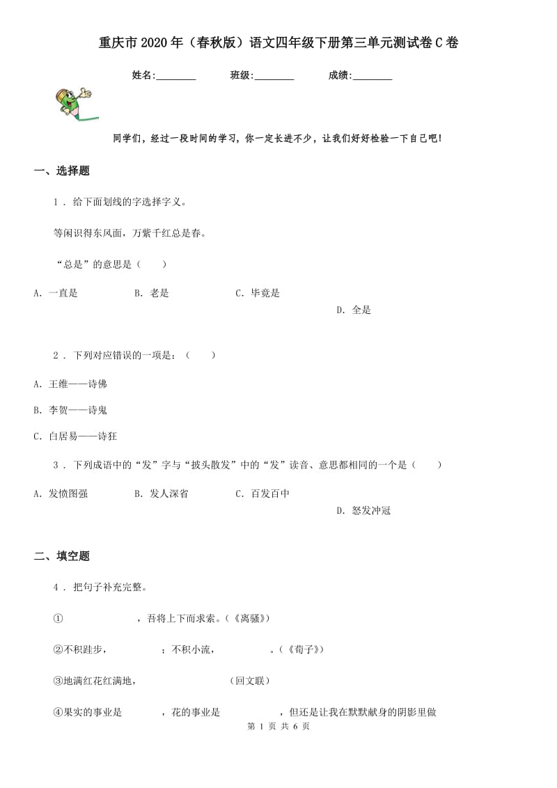 重庆市2020年（春秋版）语文四年级下册第三单元测试卷C卷_第1页