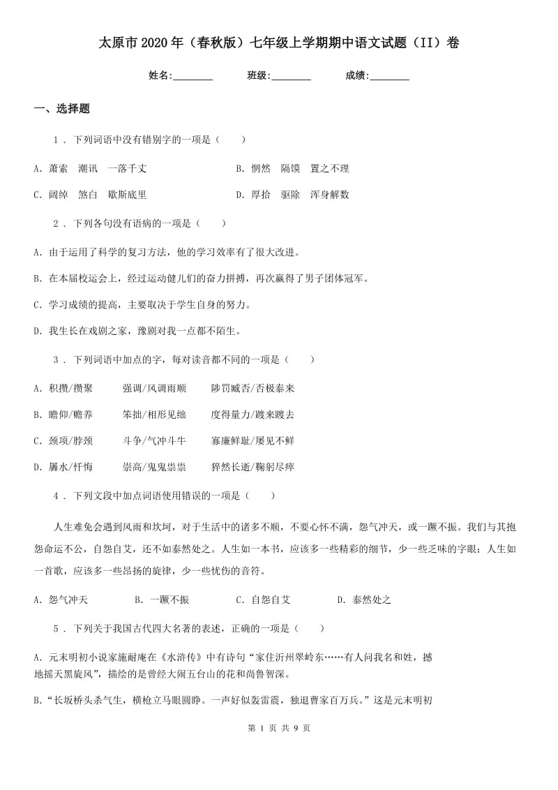 太原市2020年（春秋版）七年级上学期期中语文试题（II）卷_第1页