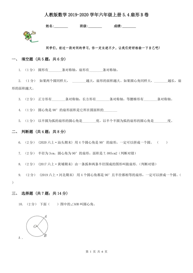 人教版数学2019-2020学年六年级上册5.4扇形B卷_第1页