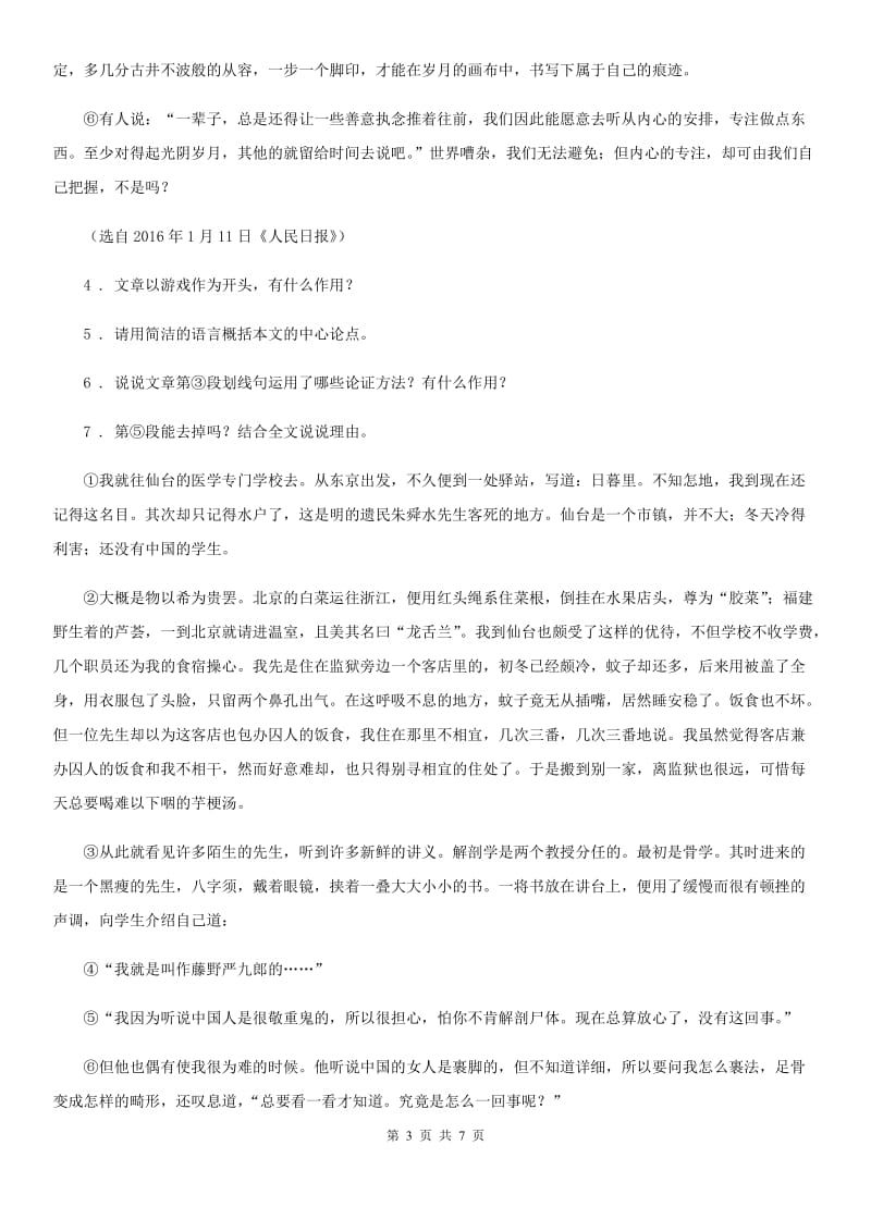 广西壮族自治区2019-2020年度七年级下学期期中语文试题（I）卷（模拟）_第3页