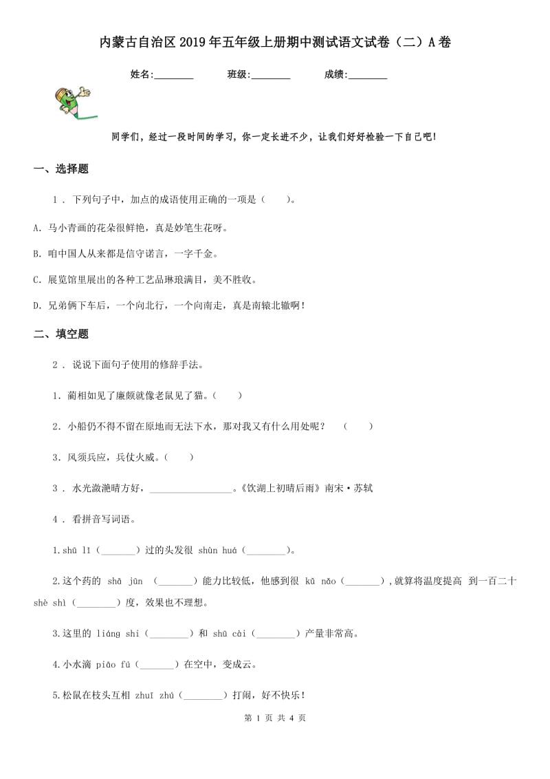 内蒙古自治区2019年五年级上册期中测试语文试卷（二）A卷_第1页