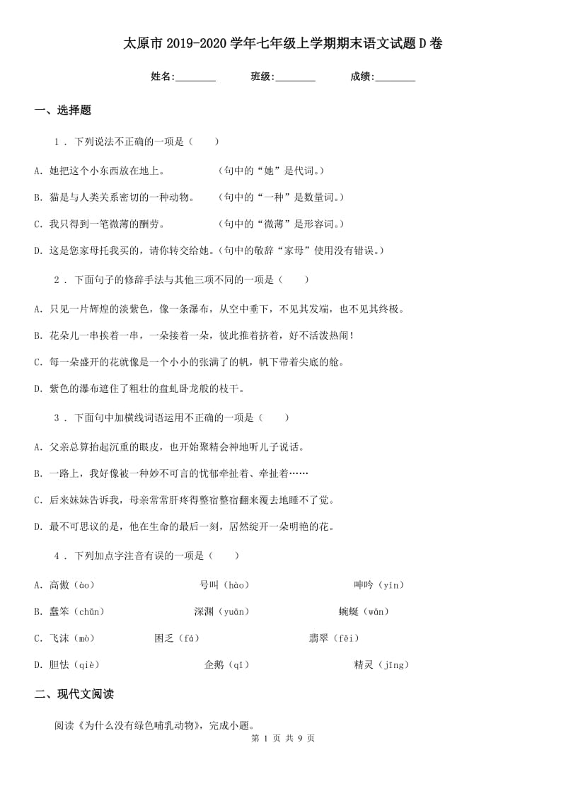 太原市2019-2020学年七年级上学期期末语文试题D卷_第1页