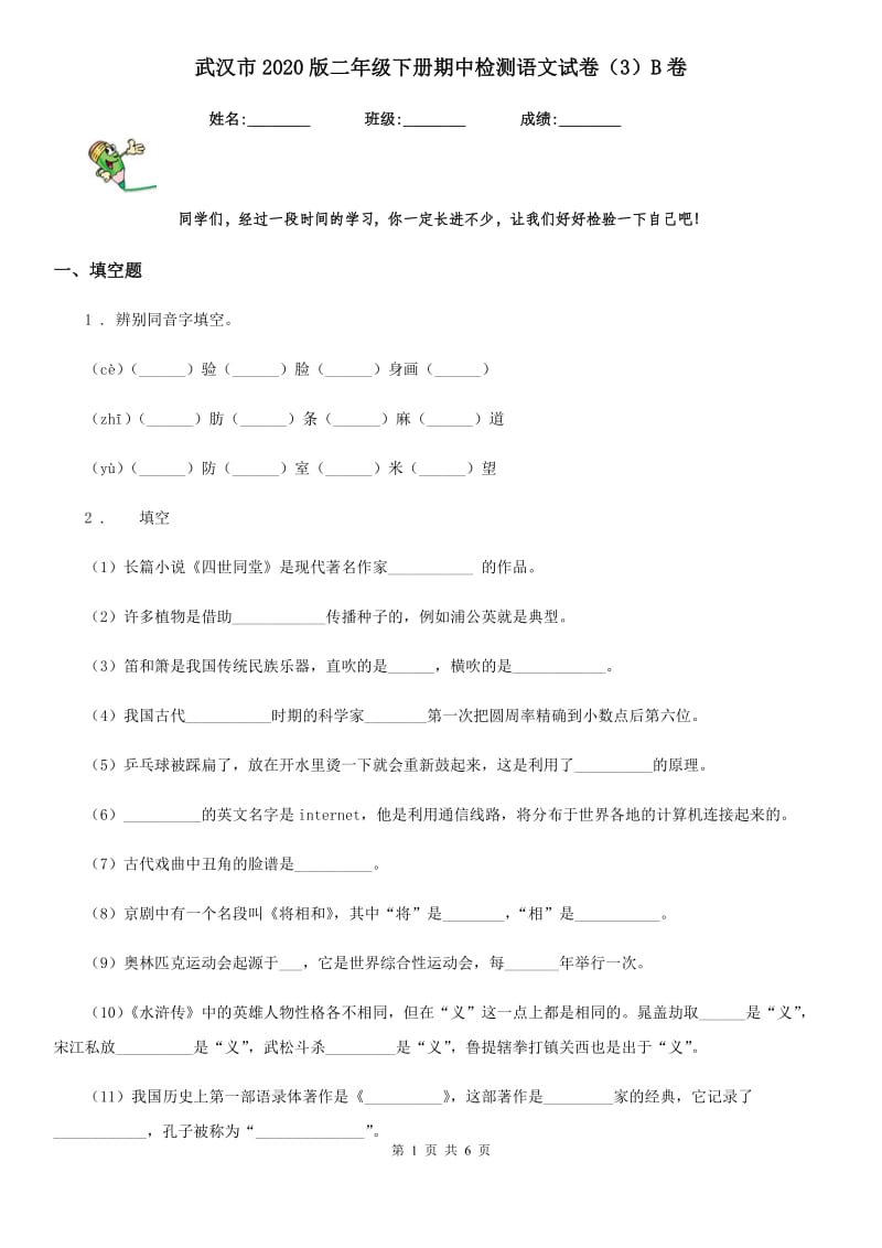 武汉市2020版二年级下册期中检测语文试卷（3）B卷_第1页