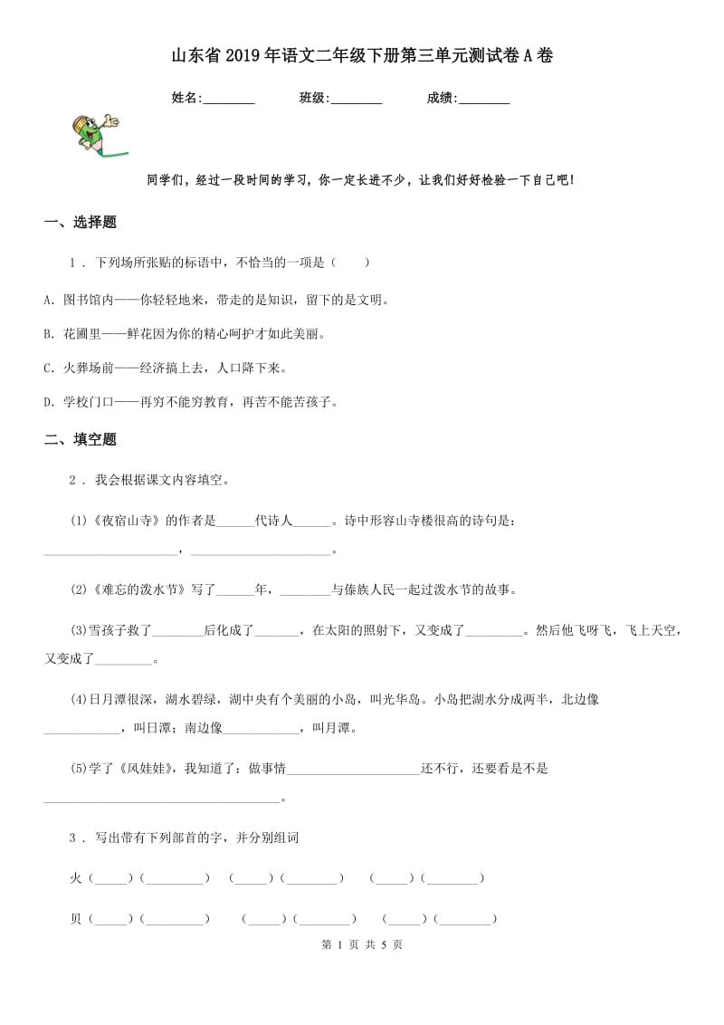 山东省2019年语文二年级下册第三单元测试卷A卷_第1页