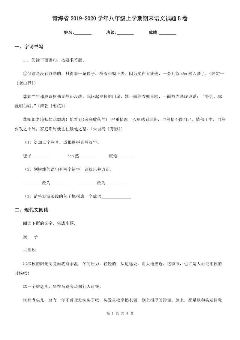 青海省2019-2020学年八年级上学期期末语文试题B卷_第1页
