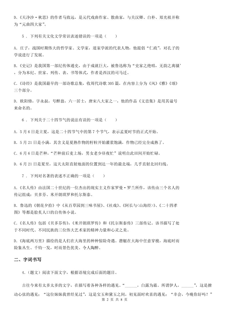 黑龙江省2019-2020学年八年级上学期月考语文试题D卷_第2页