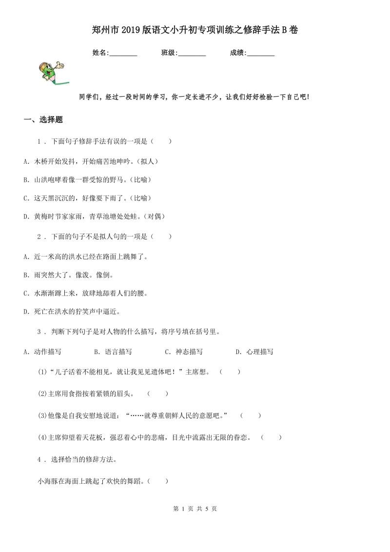 郑州市2019版语文小升初专项训练之修辞手法B卷_第1页