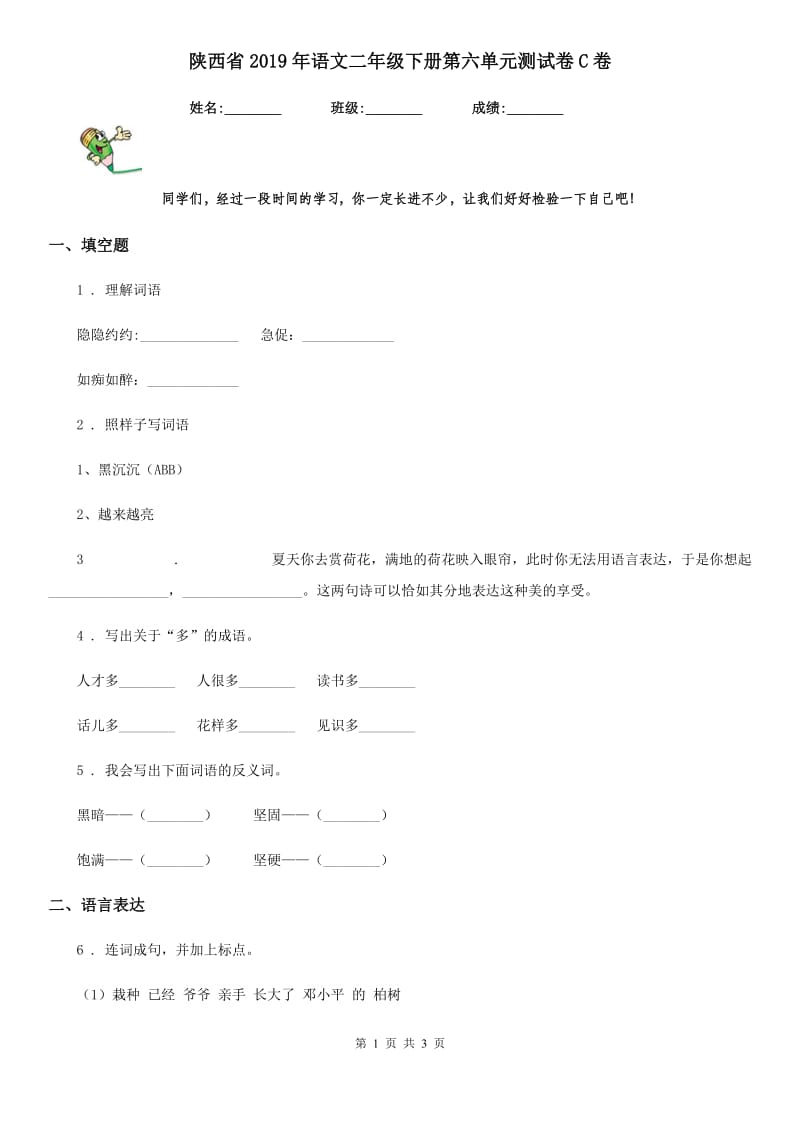 陕西省2019年语文二年级下册第六单元测试卷C卷_第1页