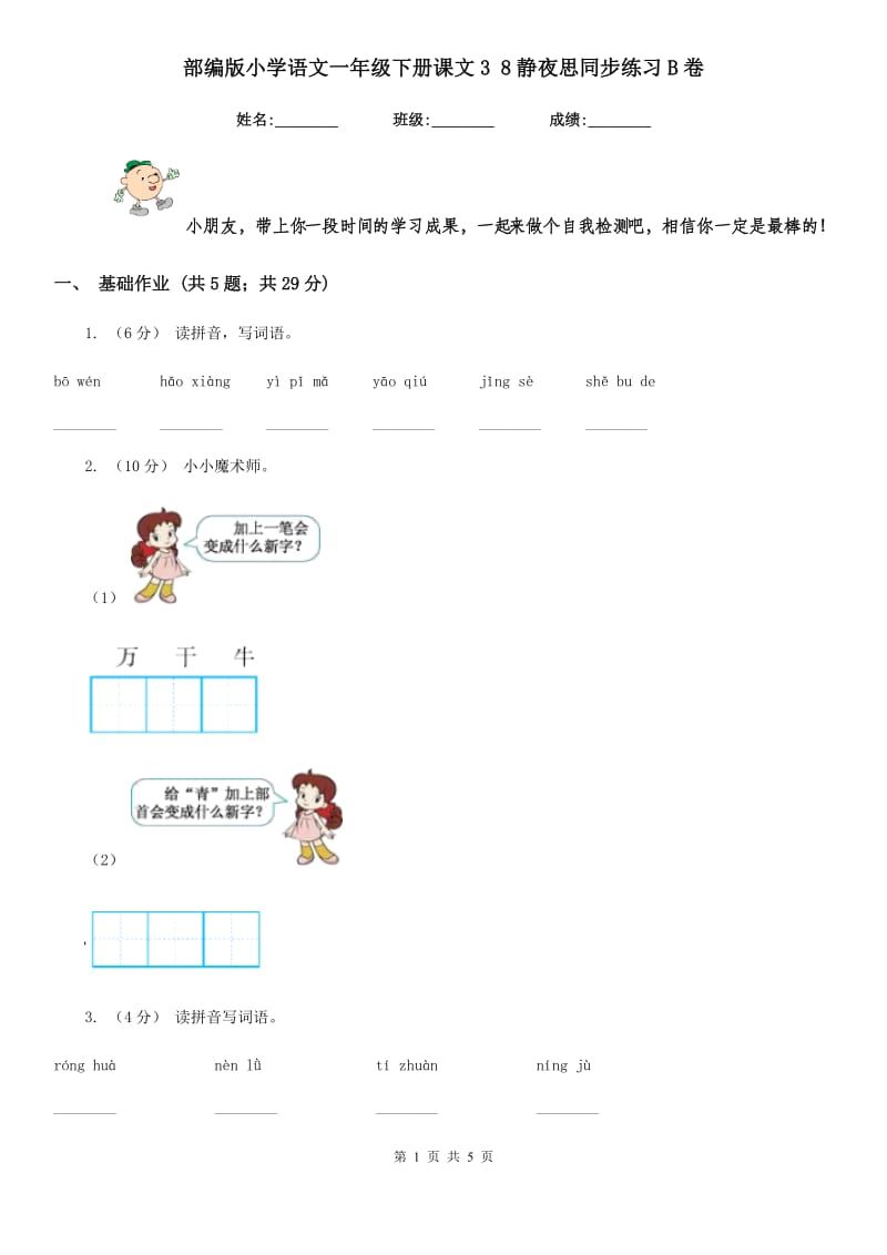 部编版小学语文一年级下册课文3 8静夜思同步练习B卷_第1页