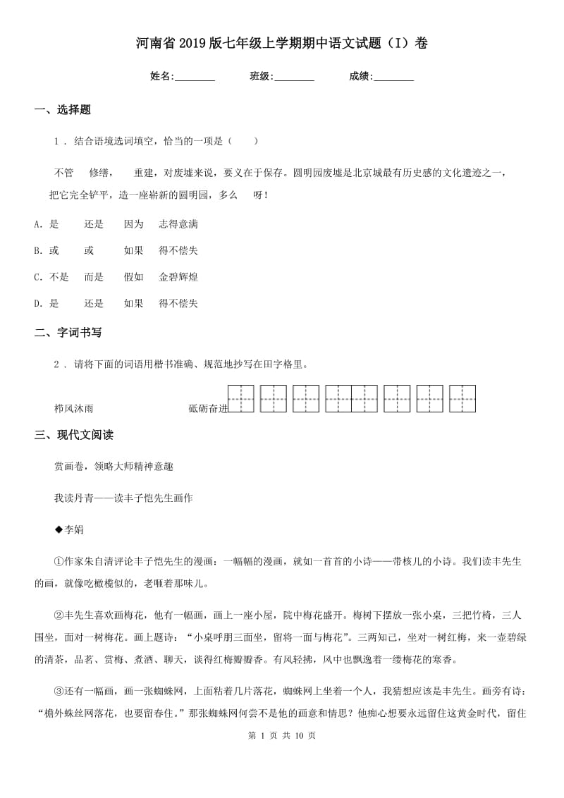 河南省2019版七年级上学期期中语文试题（I）卷_第1页