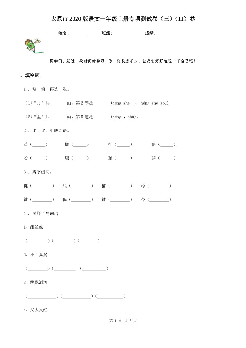 太原市2020版语文一年级上册专项测试卷（三）（II）卷_第1页