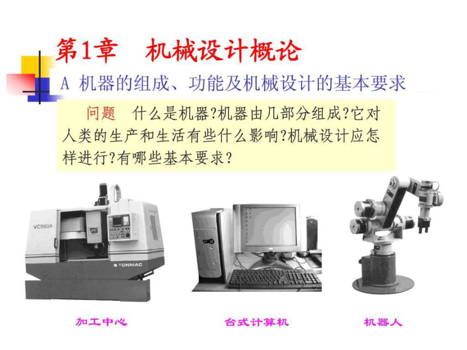 機(jī)械設(shè)計(jì)基礎(chǔ)第1章機(jī)械設(shè)計(jì)概論_第1頁