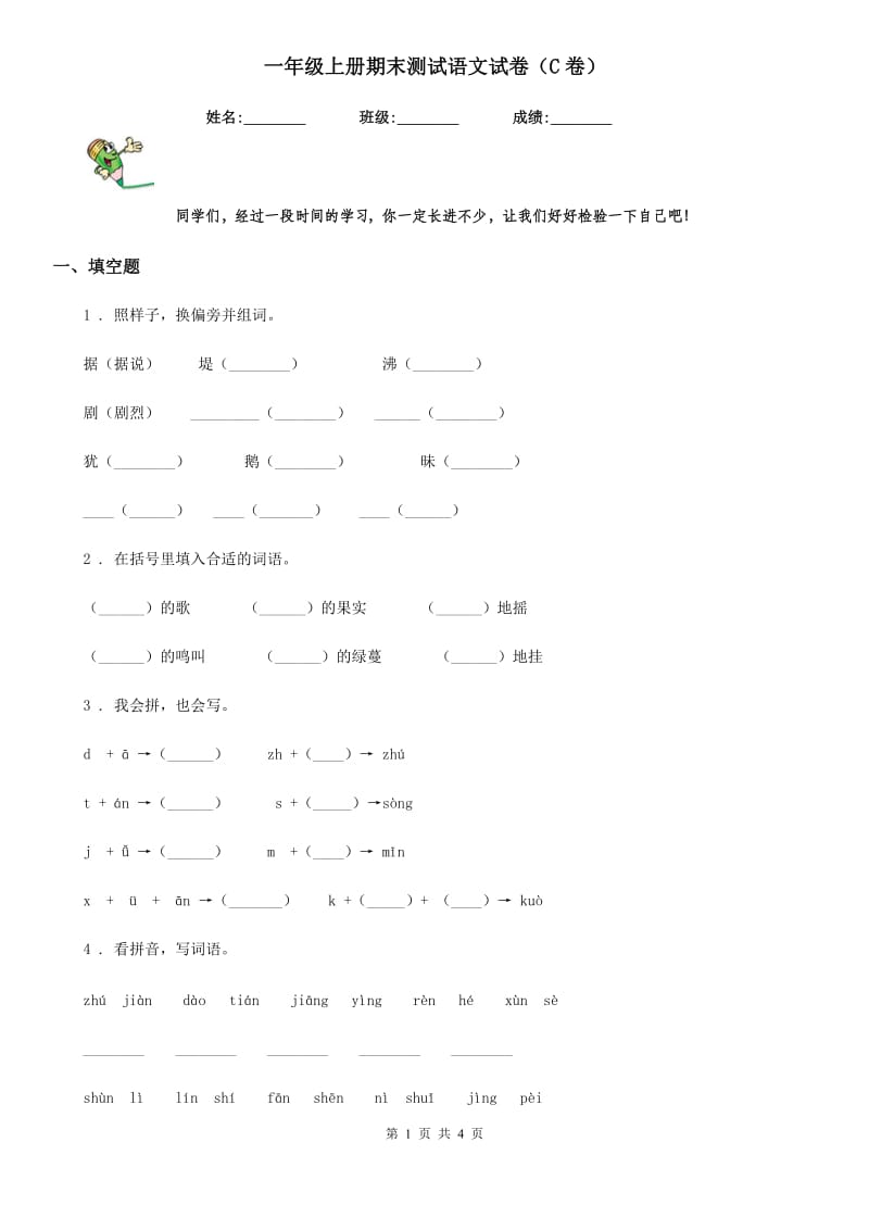 一年级上册期末测试语文试卷（C卷）_第1页