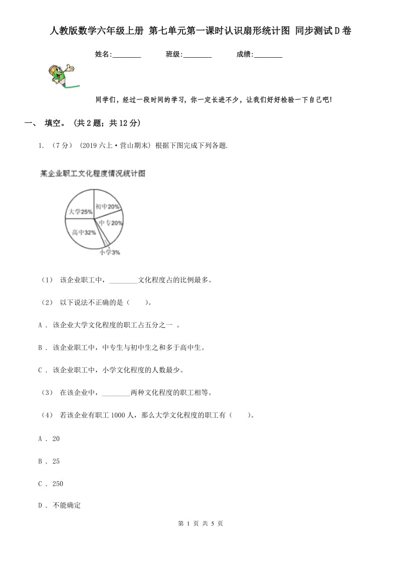 人教版数学六年级上册 第七单元第一课时认识扇形统计图 同步测试D卷_第1页