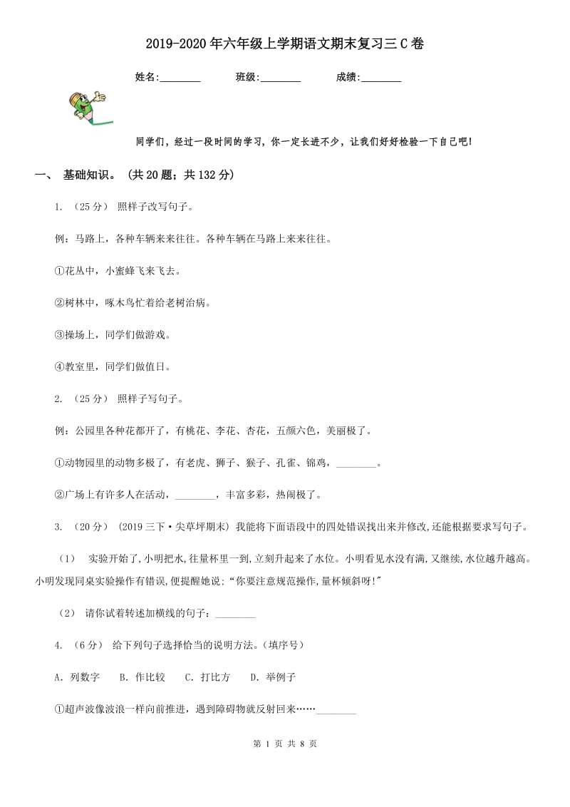 2019-2020年六年级上学期语文期末复习三C卷_第1页