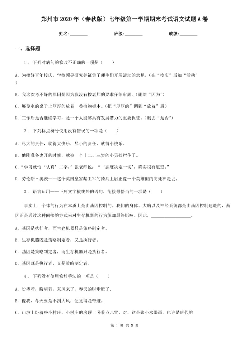 郑州市2020年（春秋版）七年级第一学期期末考试语文试题A卷_第1页