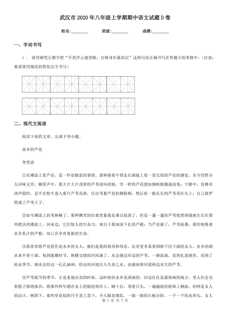 武汉市2020年八年级上学期期中语文试题D卷_第1页