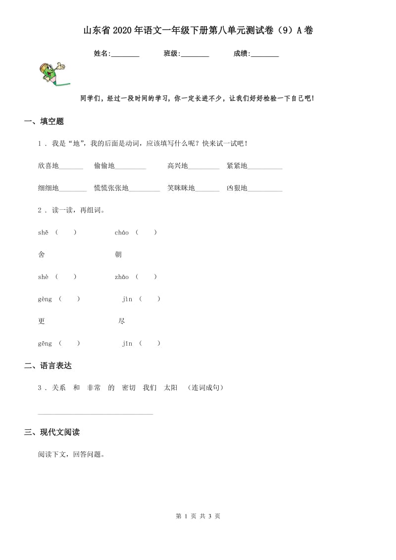 山东省2020年语文一年级下册第八单元测试卷（9）A卷_第1页