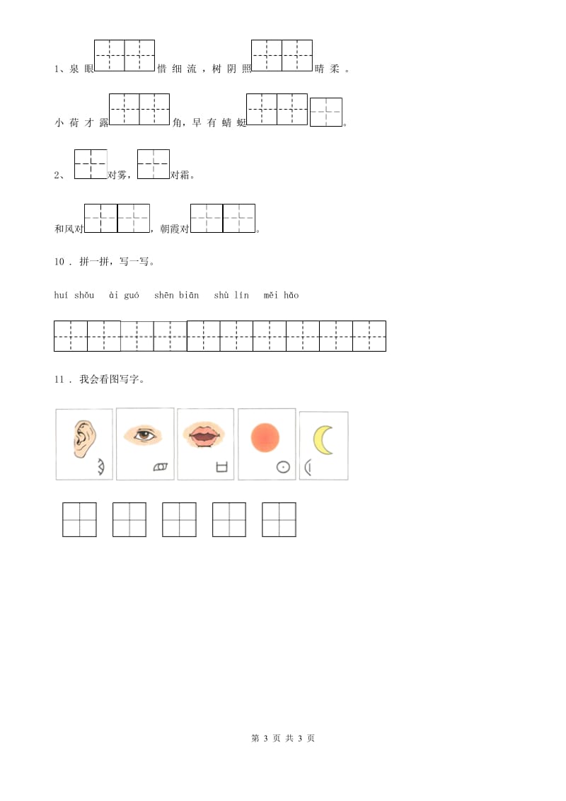 山东省2020年语文一年级下册第八单元测试卷（9）A卷_第3页