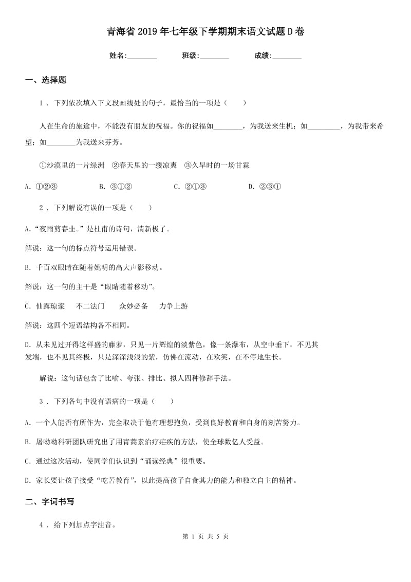 青海省2019年七年级下学期期末语文试题D卷_第1页