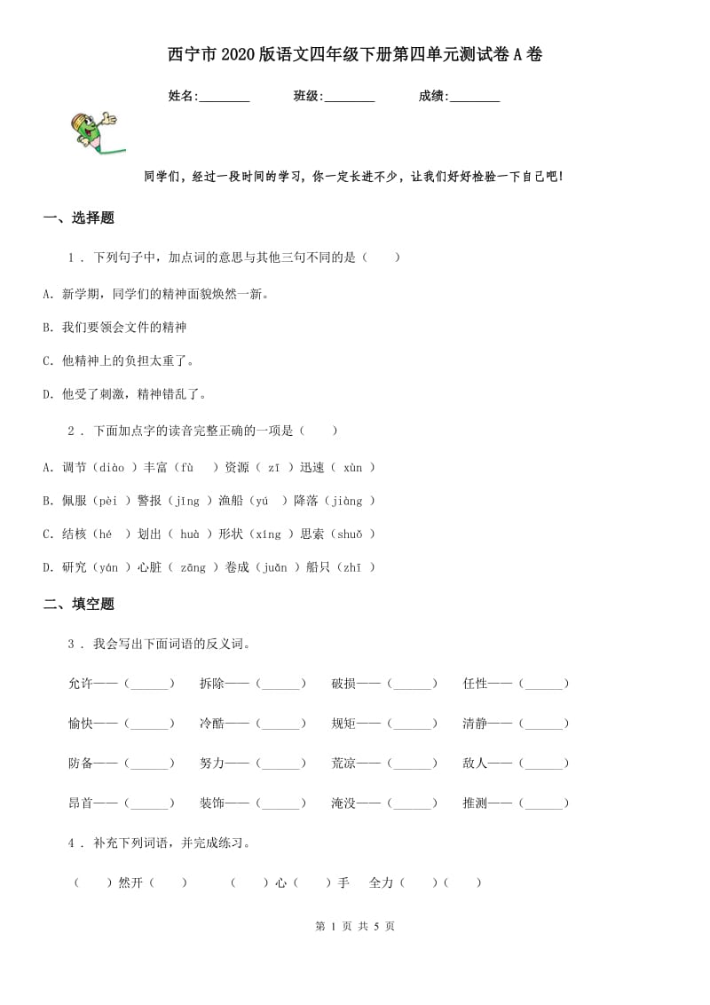 西宁市2020版语文四年级下册第四单元测试卷A卷_第1页