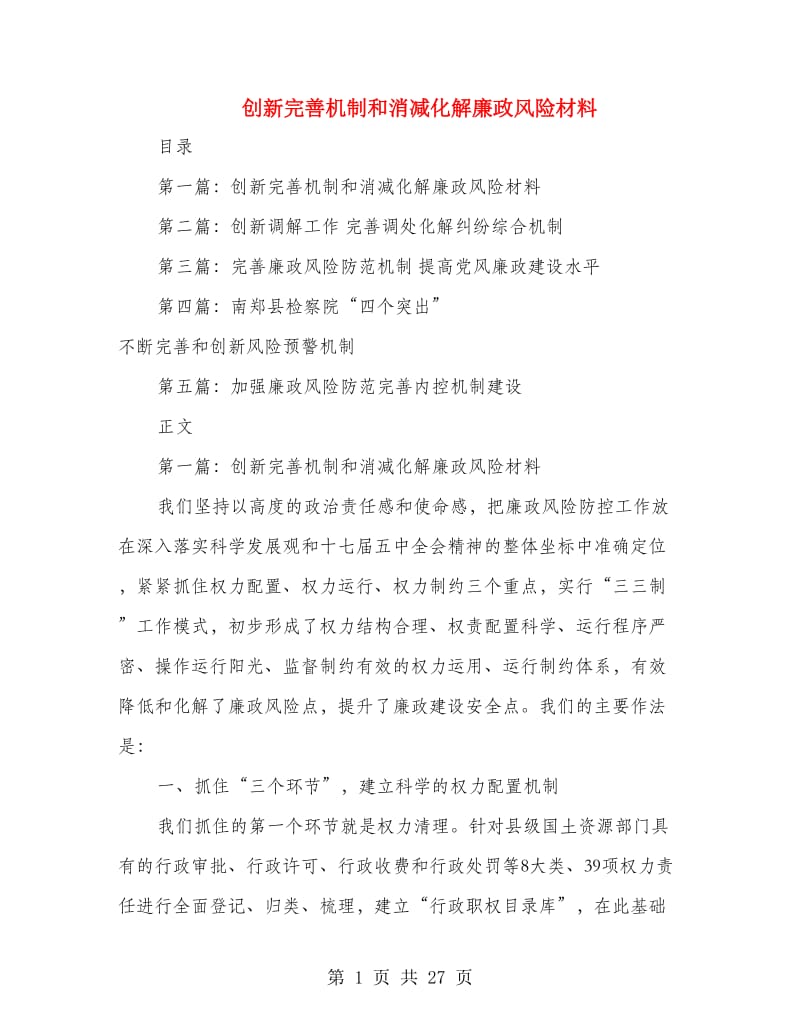 创新完善机制和消减化解廉政风险材料(精选多篇)_第1页