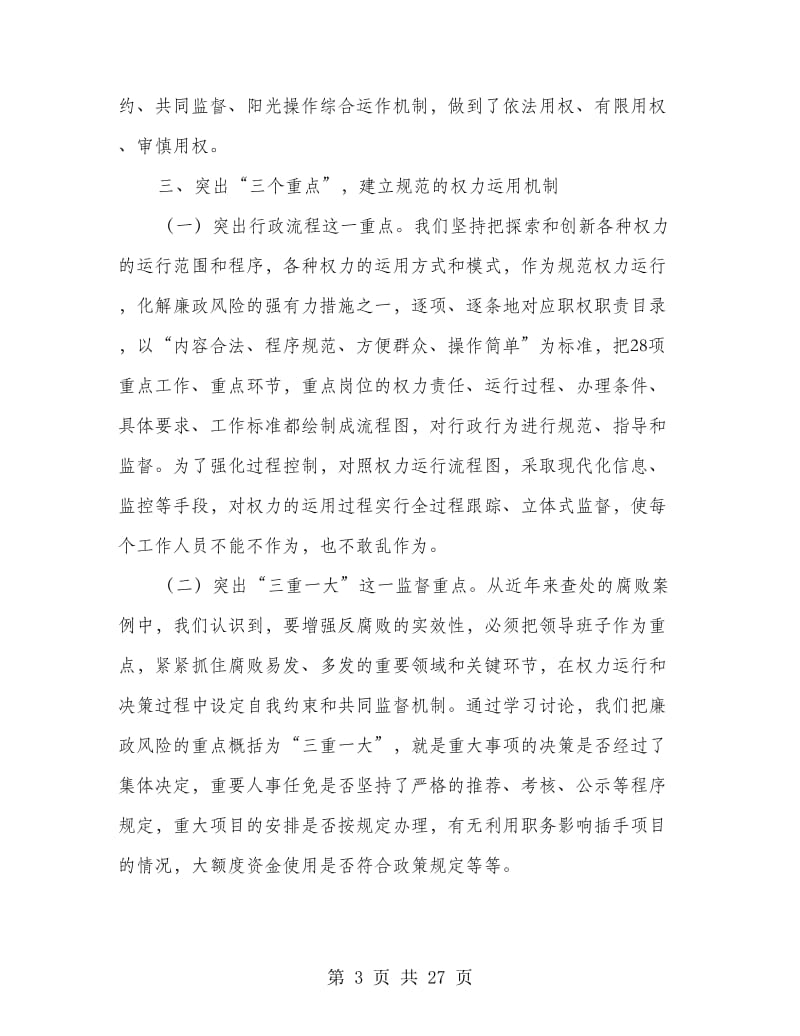 创新完善机制和消减化解廉政风险材料(精选多篇)_第3页