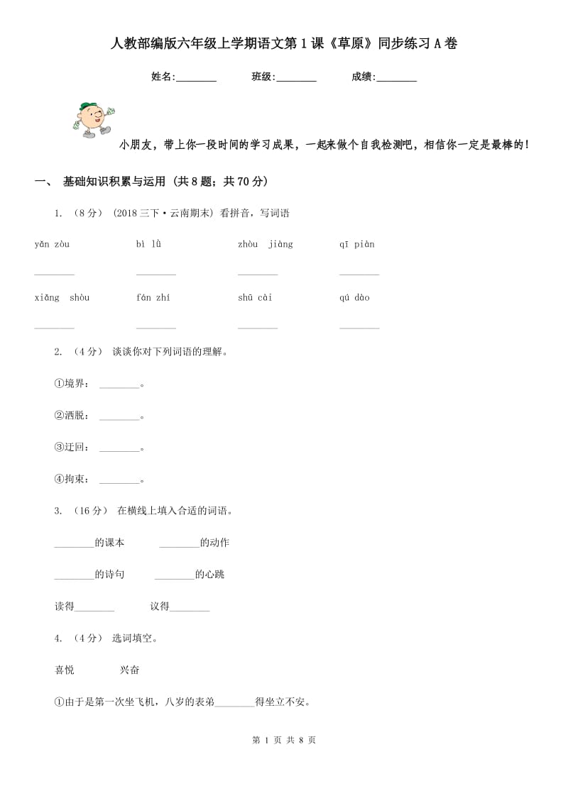 人教部编版六年级上学期语文第1课《草原》同步练习A卷_第1页