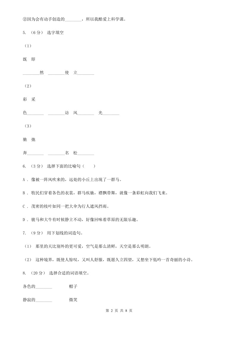 人教部编版六年级上学期语文第1课《草原》同步练习A卷_第2页