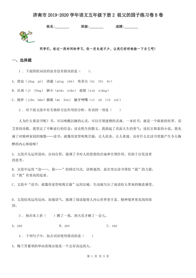 济南市2019-2020学年语文五年级下册2 祖父的园子练习卷B卷_第1页