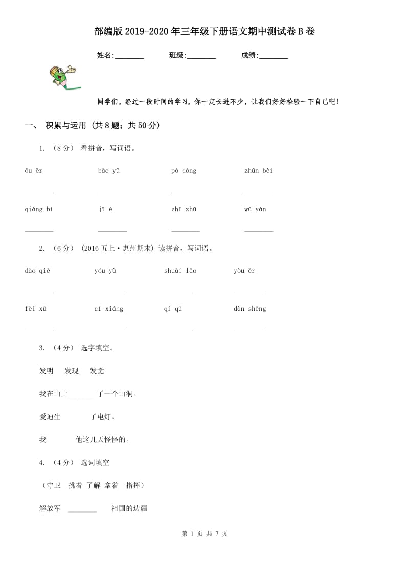 部编版2019-2020年三年级下册语文期中测试卷B卷_第1页