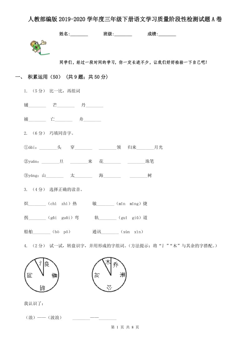 人教部编版2019-2020学年度三年级下册语文学习质量阶段性检测试题A卷_第1页