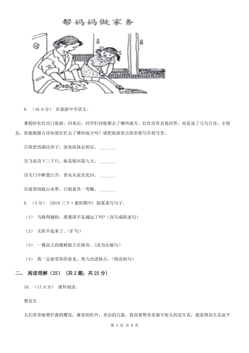 人教部编版2019-2020学年度三年级下册语文学习质量阶段性检测试题A卷_第3页