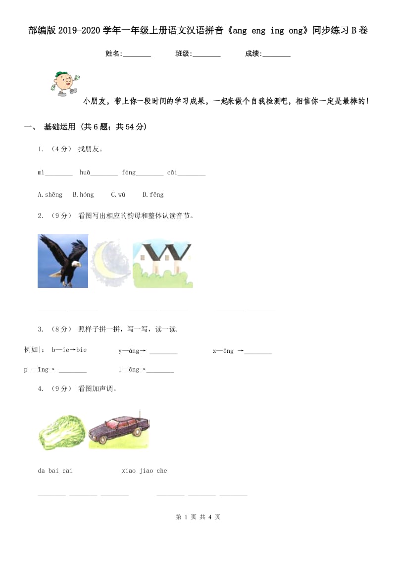 部编版2019-2020学年一年级上册语文汉语拼音《ang eng ing ong》同步练习B卷_第1页